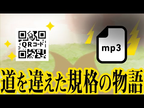 王道を行ったQRコード、邪道を行ったmp3。対照的な規格の数奇な運命【QRコード3】#62