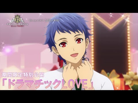 【期間限定特別公開】KING OF PRISM 「ドラマチックLOVE」CGライブ映像【3/19(水)Blu-ray＆DVD発売】