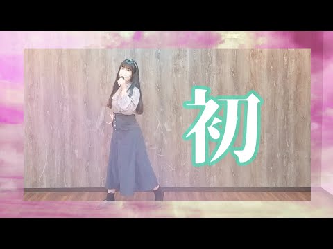 【学マス】「初」 踊ってみた！(莉波姉さんと)