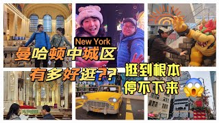 【美国旅行日记-纽约】曼哈顿中城区怎么逛? 纽约中城区攻略第一弹‖看完你就知道这里有多好逛