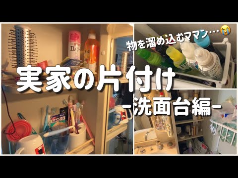 【実家の片付け】洗面台の整理整頓/捨て活/60代親/断捨離/捨てられない母/掃除好き