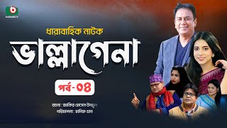 ধারাবাহিক নাটক - ভাল্লাগেনা পর্ব - ০৪ | New Drama Serial - Bhallagena EP 4 | স্বর্ণলতা, ডা. এজাজুল