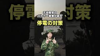 元自衛官が教える停電時の対処法 #shorts