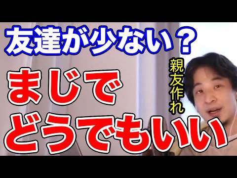 【ひろゆき】友達が少なくても親友がいれば大丈夫【切り抜き／論破】