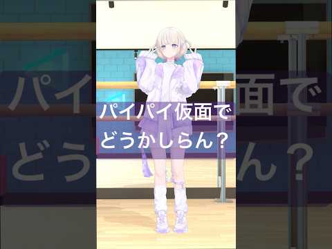 パイパイ仮面でどうかしらん？別TAKE晒してみた【轟はじめ/ReGLOSS】#vtuber  #dance