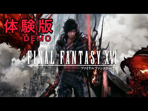 #1 ファイナルファンタジーⅩⅥ DEMO【体験版】