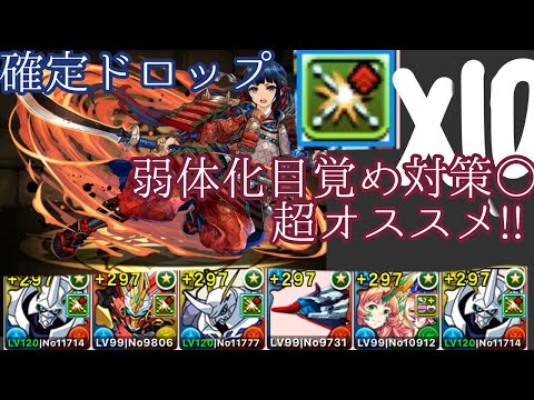 【巴御前】【部位破壊10】100%落ちます！！これで周回しよう！！【パズドラ】