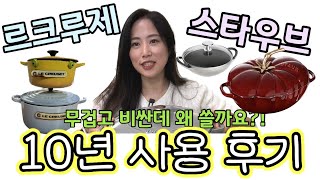 스타우브? 르크루제? 비싸고 무거운 냄비 왜 사는 걸까요?! 장단점, 특징, 주의사항 알려드려요^^