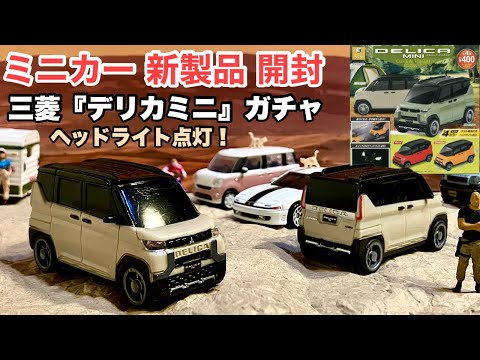 三菱『デリカミニ』【ミニカー 新製品 開封】ガチャ／1回＝400円【スタジオ ソータ製】スイッチONでヘッドライト点灯！＆プルバック（自走）【トミカ サイズ】軽カー※他のガチャ軽カーなどとの比較有り！