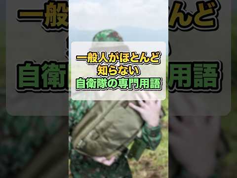 一般人がほとんど知らない自衛隊の専門用語