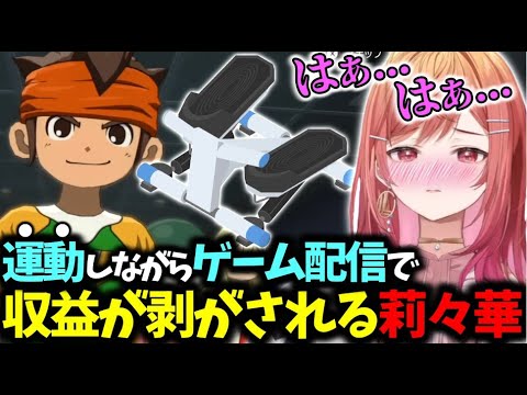 【イナイレ】ステッパーに乗りながらゲームをするも健全な声が漏れてしまい配信の収益が剥がされてしまう莉々華ｗｗｗ【一条莉々華/切り抜き】