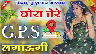 छोरा तेरे G.P.S.लगाऊगी॥ Singer suklal matwas॥ एकदम सुपरहिट मीणा गीत॥ meena geet new 2022