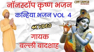 VOL 4 |कन्हिया नॉन स्टॉप भजन|KRISHANA NONSTOP BHAJAN|गायक बल्ली बादशाह|CHETAWNI KIRTAN MALA