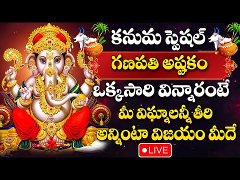 LIVE : KANUMA SPECIAL - LORD GANESHA DEVOTIONAL SONGS 2025 | TELUGU BHAKTHI SONGS #ganapathisongs