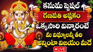 LIVE : KANUMA SPECIAL - LORD GANESHA DEVOTIONAL SONGS 2025 | TELUGU BHAKTHI SONGS #ganapathisongs