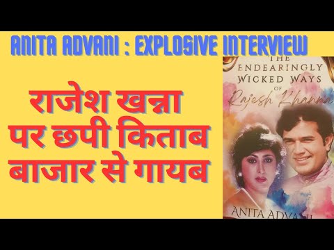 ANITA ADVANI'S EXPLOSIVE INTERVIEW  राजेश खन्ना पर छपी किताब बाजार से गायब