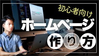 【簡単】初心者向け！ホームページの作り方【作り方3つと手順を解説！】