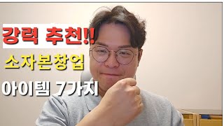 강력 추천 소자본창업 아이템7가지 | 사업아이템