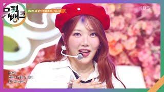 우리의 다정한 계절 속에 - 여자친구 (GFRIEND)  [뮤직뱅크/Music Bank] | KBS 250110 방송