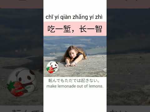 「転んでもただでは起きない」って中国語でなんて言う？"make lemonade out of lemons"in Chinese.