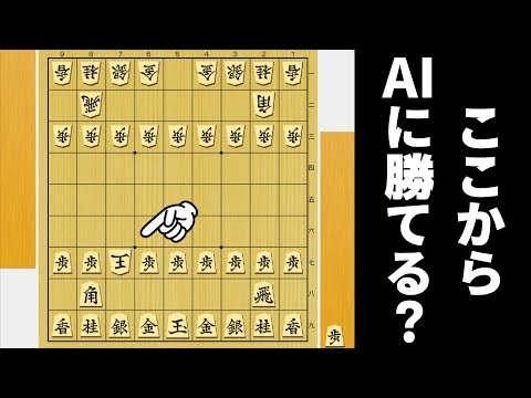 相手玉だけこんなに危険だったらAI相手でも勝てるやろwwwww