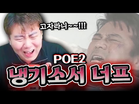 갓겜 접습니다  패오엑2 POE2 냉기소서 너프 스톰위버