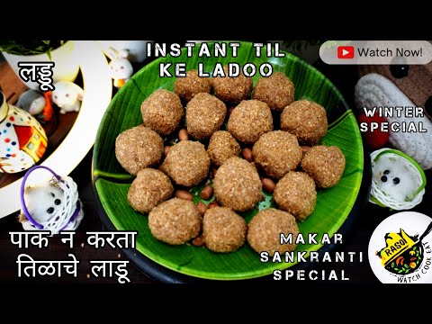 पाक न करता तिळाचे लाडू | Til Gud Ladoo | Makar Sankranti | तिल गुड़ के लड्डू | Rasoi | Bachelor's