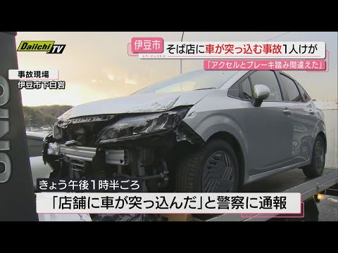 そば店に乗用車が突っ込む事故…運転していた女性「アクセルとブレーキを踏み間違えた」女性客１人がケガで救急搬送