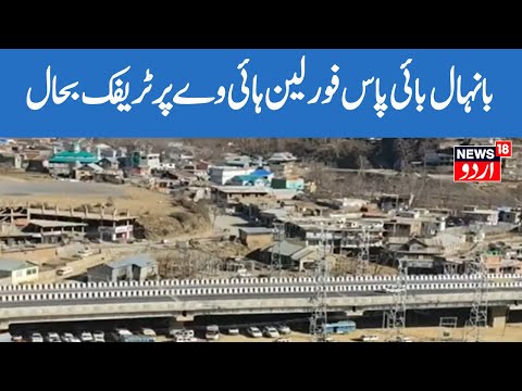 Jammu Kashmir News: بانہال بائی پاس فورلین ہائی وے پر ٹریفک بحال | Kashmir News | News18 Urdu