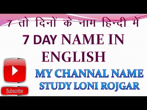 सप्ताह के दिनों के नाम | seven days name in english | सप्ताह के नाम | सप्ताह के 7 दिनों के नाम