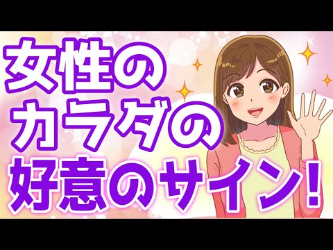 【好きサイン】女性のカラダに表れる好意のサイン7選！【ゆるーりチャンネル】