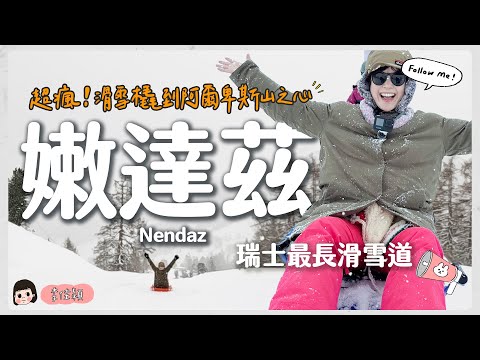 超瘋！滑雪橇到阿爾卑斯山之心💓瑞士最長滑雪道✨嫩達茲Nendaz✨🌼李佳穎