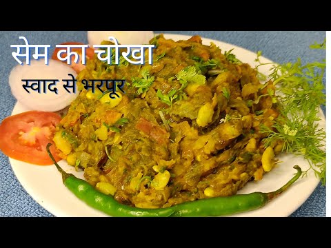 सेहत और स्वाद से भरपूर सेम का चोखा | How to make Sem Ka Chokha Recipe at  home