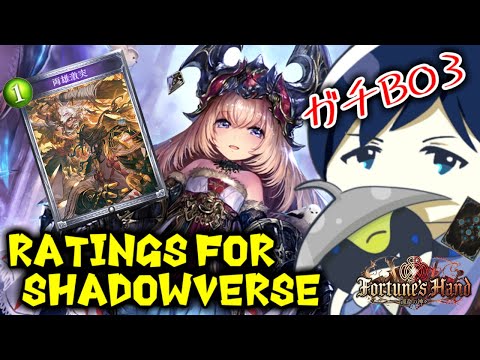 【ガチBO3】Ratings for Shadowverse ～ここに来て新デッキを試す！！～【運命の神々】 #シャドバ #シャドウバース