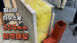 350mm 불연 패널을 이용해 패시브하우스를 짓는 회사 하이시스템하우스 부스를 둘러봤습니다