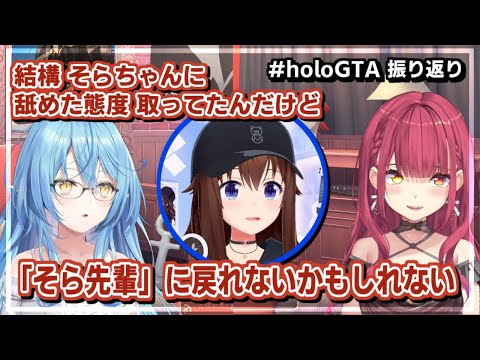 ときのそら/宝鐘マリン/雪花ラミィ｜#holoGTA 振り返り・そらともにコロされる【ホロライブ/AZKi/ホロGTA/切り抜き/ホロライブ切り抜き/CC/clip】