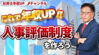 【社労士向け・人事評価制度】これで年収アップ！人事評価制度の作り方