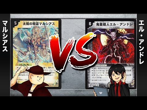 【デュエマクラシック05】マルシアス VS エルアンドレ【対戦動画】