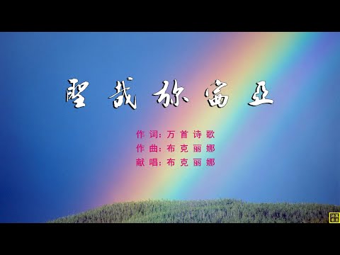 圣哉弥赛亚 - 精选诗歌第2215首（词：万歌；曲+唱：布克丽娜）