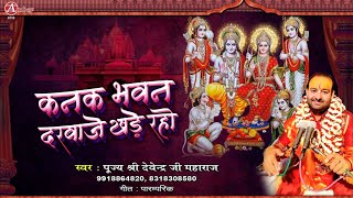 कनक भवन दरवाजे खड़े रहो || Kanak Bhawan Darwaje Khade Raho || पूज्य श्री देवेन्द्र जी महाराज