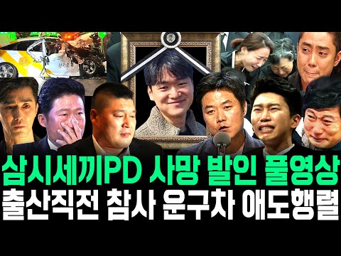 삼시세끼 PD 사망 발인식 풀영상 출산직전 참사 운구차 애도행렬 나영석 강호동 중대발표