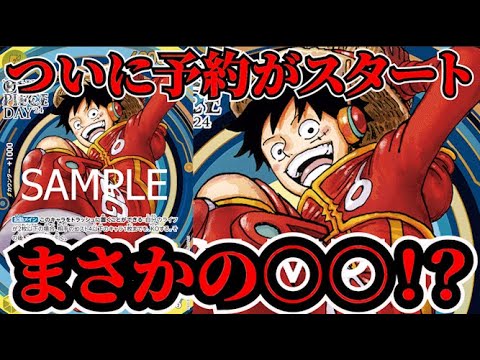 [ワンピースカード]絶対に応募しろ！ついに予約がスタート！まさかの○○で激アツすぎる！？