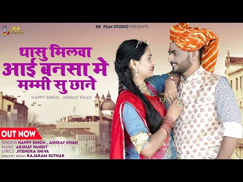 New Rajasthani Song 2024| थासू मिलवा आयी बनसा मै ममी सु छाने |Happy singh,Ashraf khan |Akshay Pandit