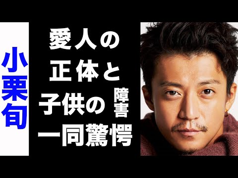 【驚愕】小栗旬の超大物な愛人の正体がヤバい... ！不倫の実態や、子供が抱えている障害が衝撃的すぎた...！