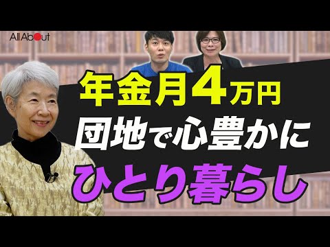 【70代一人暮らし】年金月4万円でもアイディアと工夫で豊かな老後暮らし「残したのは、これがないと生きられないと思うモノだけ」小笠原洋子さん①