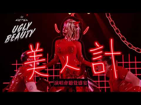 蔡依林 Jolin Tsai《美人計》UGLY BEAUTY FINALE 2024巡迴演唱會 聽覺盛宴 廈門站 Unofficial Live Music