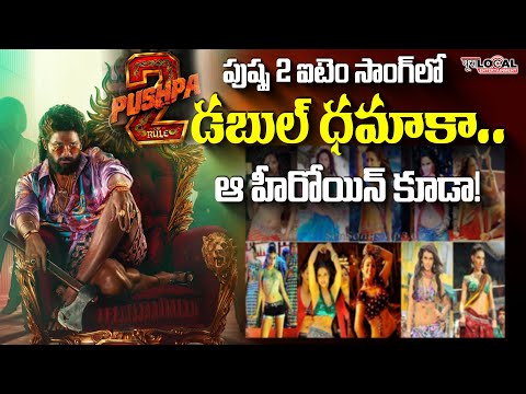 Pushpa 2 Item Song : Rashmika Mandanna VS Tripti Dimri || Allu Arjun |PuralocalEntertainment