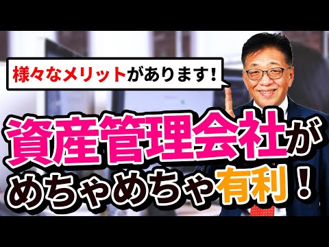 資産管理会社設立はめちゃめちゃ有利 ！