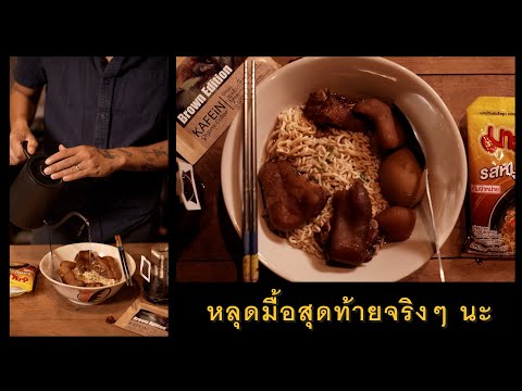 มาม่าดริป ขาหมูไข่พะโล้ ขอหลุดสักมื้อนะ พรุ่งนี้เริ่มใหม่ - แชมป์ว่าง [ASMR]