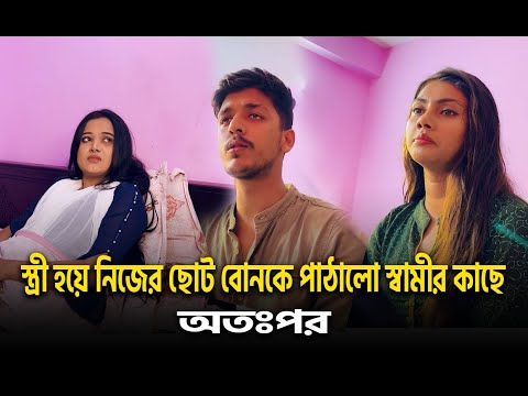 স্ত্রী হয়ে নিজের ছোট বোনকে পাঠালো স্বামীর কাছে, অতঃপর😲